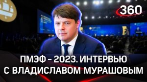 Владислав Мурашов: «Объем поставок в Китай растет кратно». Интервью «360» | ПМЭФ-2023
