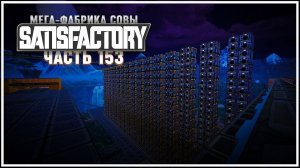 Охренительная идея =D  Satisfactory (Сатисфактори) #153