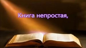 Много книг на свете есть. Детская христианская песня. Текст. Воскресная школа