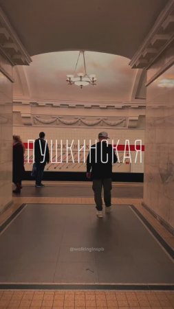 Пушкинская. Витебский вокзал. Метро. Озвучивает Михаил Быков #saintpetersburg #metro #spb #shorts