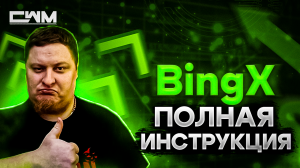 BingX полная инструкция по бирже