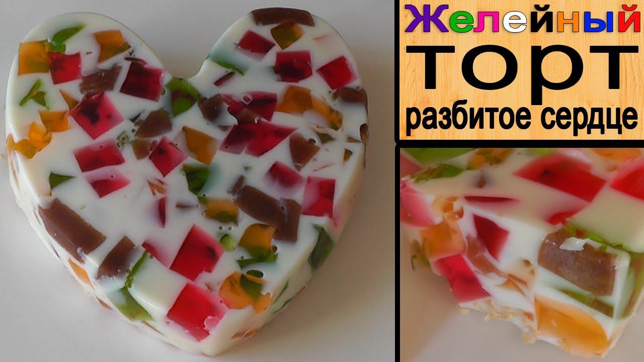 Желейный торт "Разбитое сердце"  или  "Битое стекло"