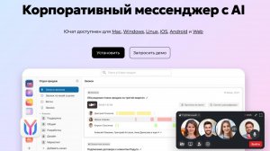 YuChat: безопасный мессенджер с искусственным интеллектом, который действительно помогает в работе