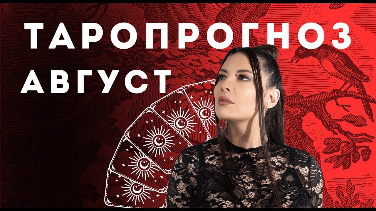 Таропрогноз на август