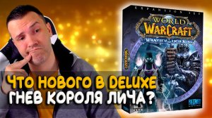 Какой будет Deluxe WOTLK? Сколько будет стоить Гнев Короля Лича?