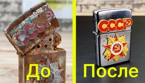 Реставрация зажигалки с блошиного рынка