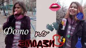 ФОТО ПО ЭМОДЗИ * первое видео *