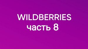 Крупно закупилась на Wildberries.