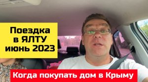 СБЕРБАНК в ЯЛТЕ в июне 2023 года на машине с ЯРОСЛАВОМ ФРОЛОВЫМ | купить дом в КРЫМУ