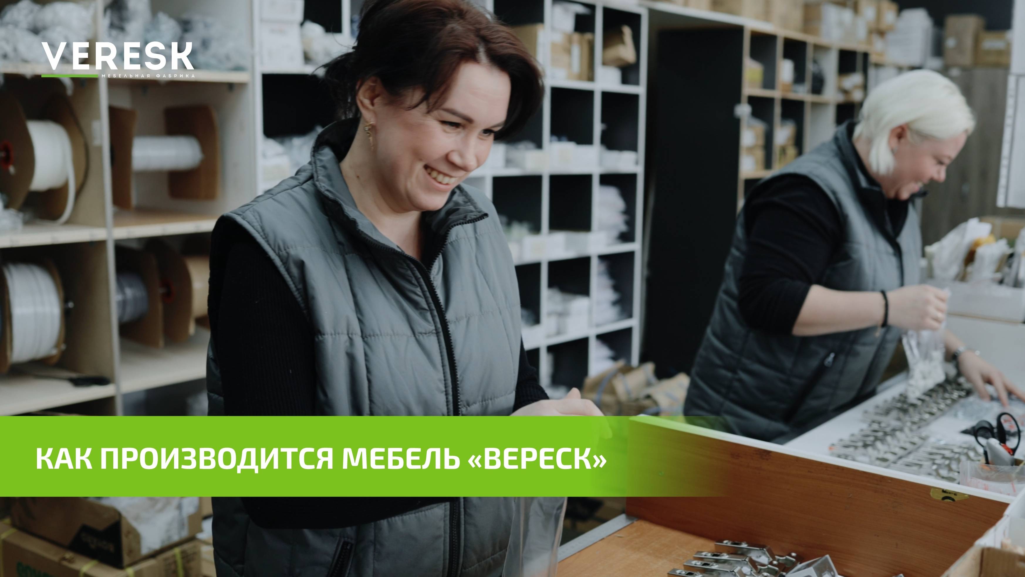 Как производится мебель Вереск