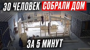 Строим МОДУЛЬНЫЙ ДОМ за 5 МИНУТ. Весь процесс сборки ШАГ ЗА ШАГОМ