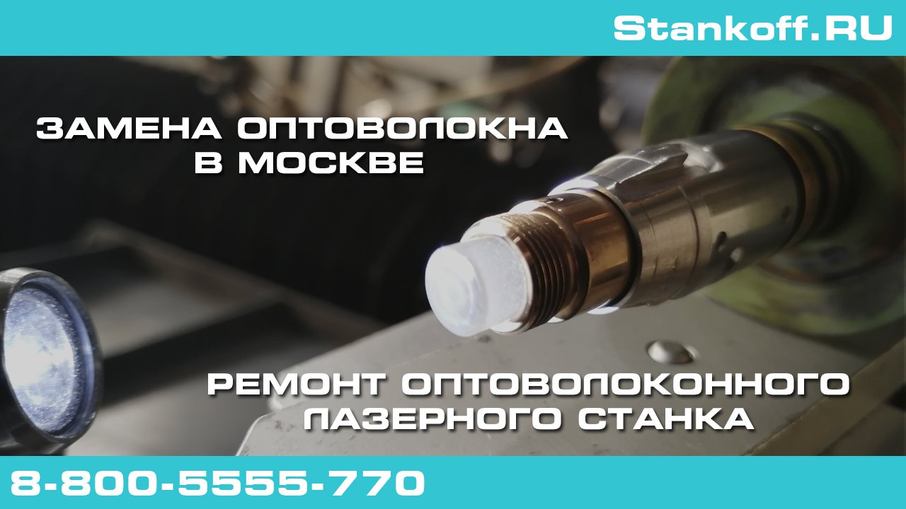 Сервисный ремонт оптоволоконного лазерного станка — замена оптоволокна в Москве