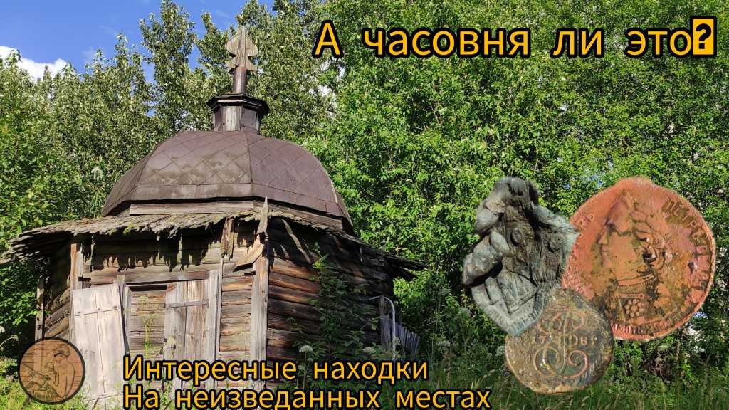 Часовня ли это вообще? Интересные находки на неизведанных местах.