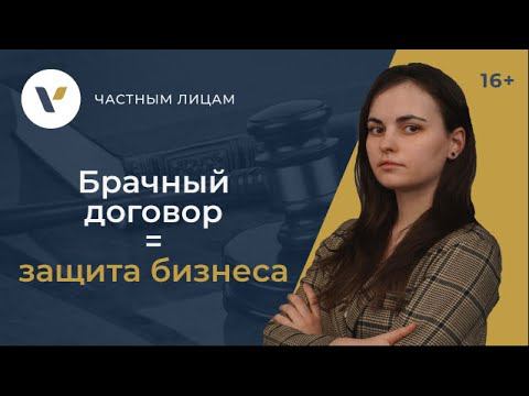 Как защитить бизнес? Заключение брачного договора