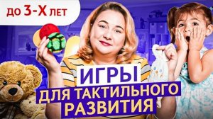 3 лучшие игры для развития тактильного восприятия своими руками! Развивающие игры для детей до 3 лет