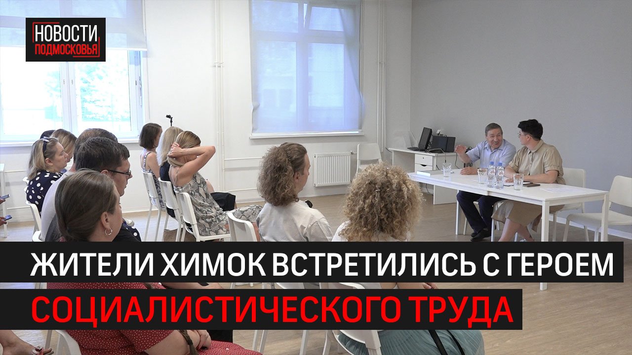 В школе №29 жители Химок встретились с героем труда // 360 ХИМКИ смотреть онлайн