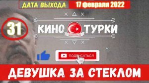 Девушка за стеклом 31 серия русская озвучка [Фрагмент №1]