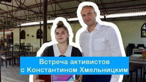 Представители активной молодежи встретились с Константином Хмельницким