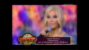 Таисия Повалий - Черемшина (2009)