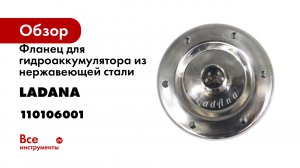 Фланец для гидроаккумулятора из нержавеющей стали LadAna 110106001