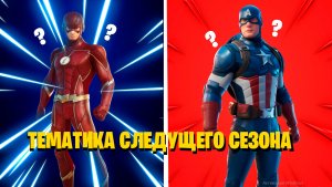 Тематика следующего сезона/Marvel или ds?
