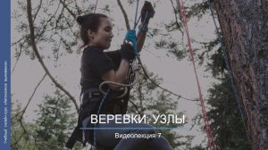 Видеокурс. Веревки, узлы