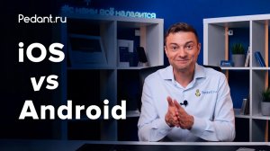 iOS против Android: какую систему выберешь ты? / Apple или Samsung?