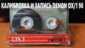 Калибровка и запись DENON DX/1 90