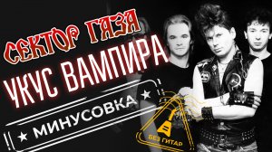 Сектор Газа - Укус вампира | Без гитар | Минус для гитаристов