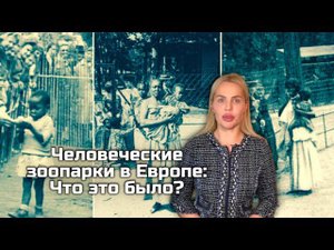 Человеческие зоопарки в Европе: Что это было?