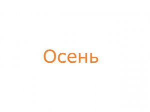 Осень