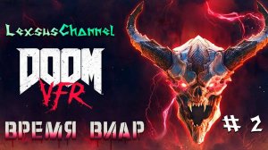 Стрим # 2 / Время Виар / #doom #vrgaming