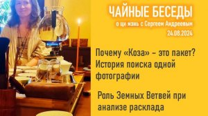 Почему "Коза" - это пакет? Роль Земных Ветвей в анализе расклада