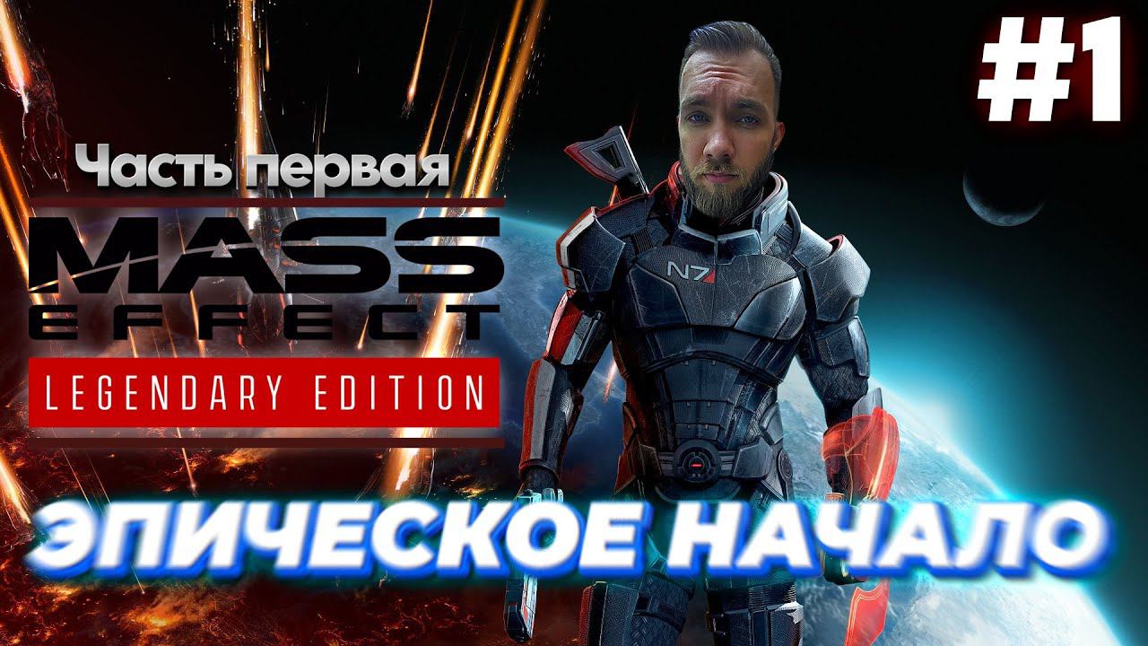 ЭФФЕКТ МАССЫ / ПРОХОЖДЕНИЕ MASS EFFECT LEGENDARY EDITION / РЕМАСТЕР МАСС ЭФФЕКТ / СТРИМ #1