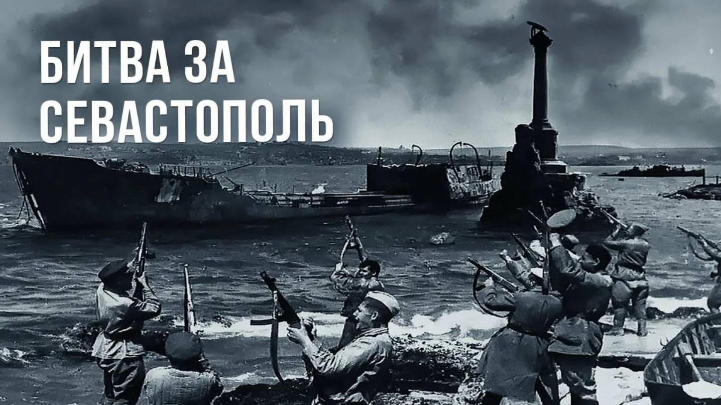 Битва за Севастополь (Док., 1944г., СССР)