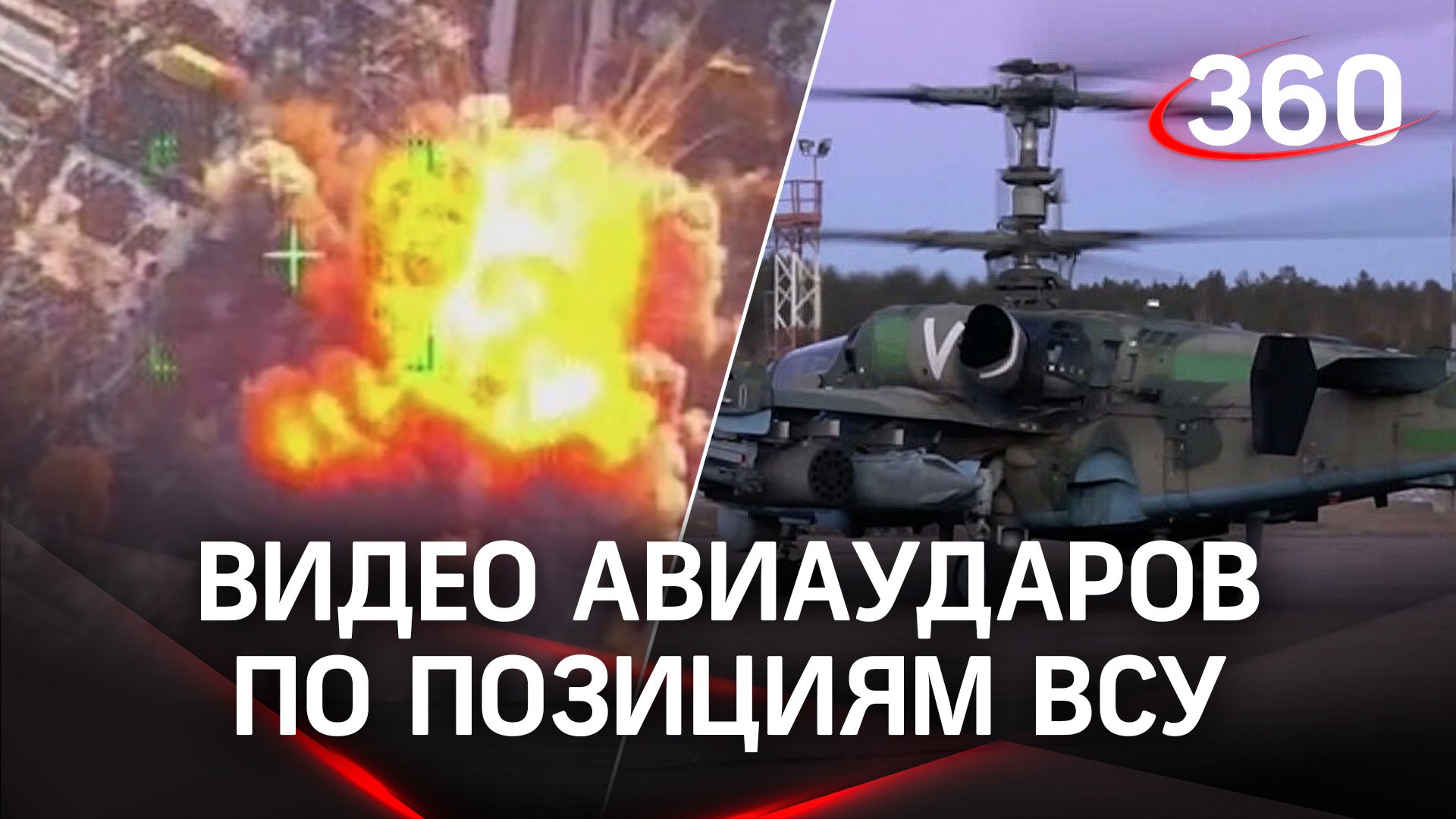 Авиация в действии: кадры уничтожения огневых позиций ВСУ боевыми вертолетами