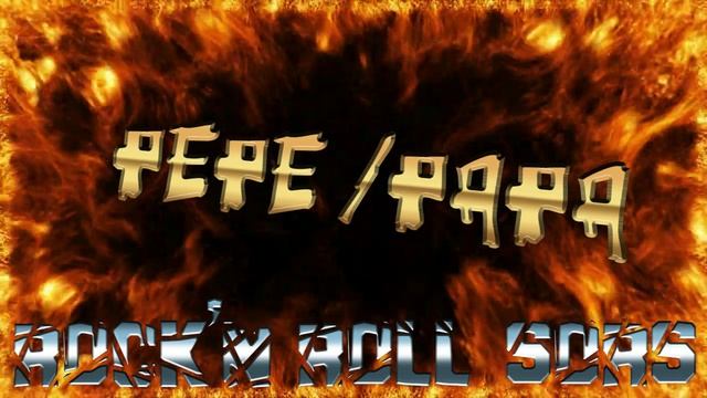 ПЕПЕ/ПАПА: Рок-н-ролльная судьба