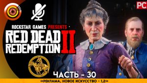 «Реклама, новое искусство» | Прохождение RDR 2 на Золото ? Без комментариев — Часть 30