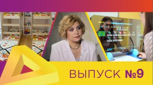 ДО.ONLINE, выпуск #9