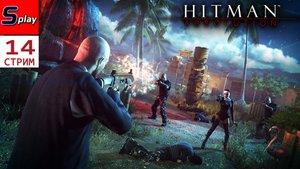 Hitman Absolution на 100% - [14 - стрим]