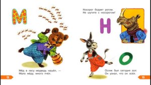 Читаем книжки вместе.Самуил Маршак "Азбука в стихах и картинках".