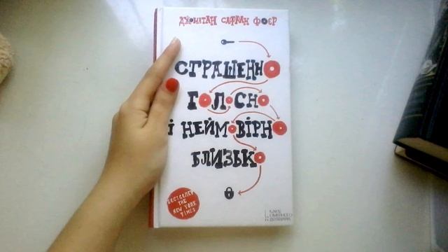 ДЖ. С. ФОЄР | СТРАШЕННО ГОЛОСНО І НЕЙМОВІРНО БЛИЗЬКО смотреть онлайн