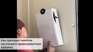 Как проходит монтаж настенного проветривателя AEROPAC