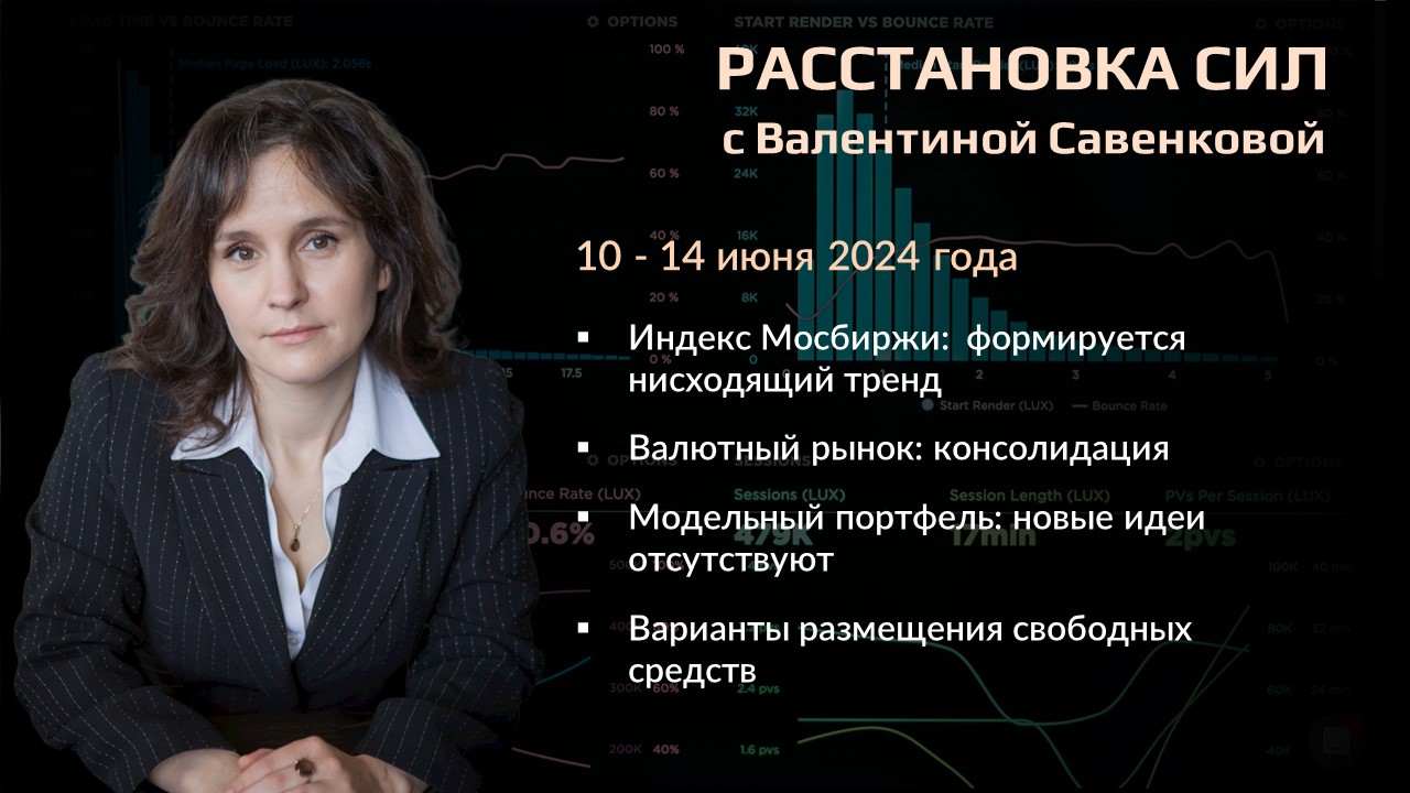 «Расстановка сил» на фондовом рынке с Валентиной Савенковой – 10 - 14 июня 2024 года