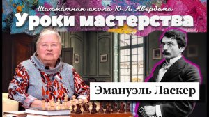 Шахматная школа Юрия Авербаха. Эммануил Ласкер – победитель Стейница в матче на первенство мира.