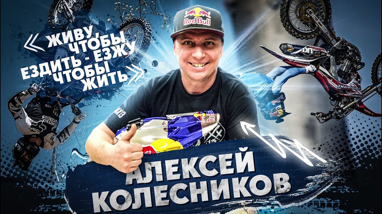 Алексей Колесников; ЖИВУ, ЧТО БЫ ЕЗДИТЬ-ЕЗЖУ, ЧТО БЫ ЖИТЬ!