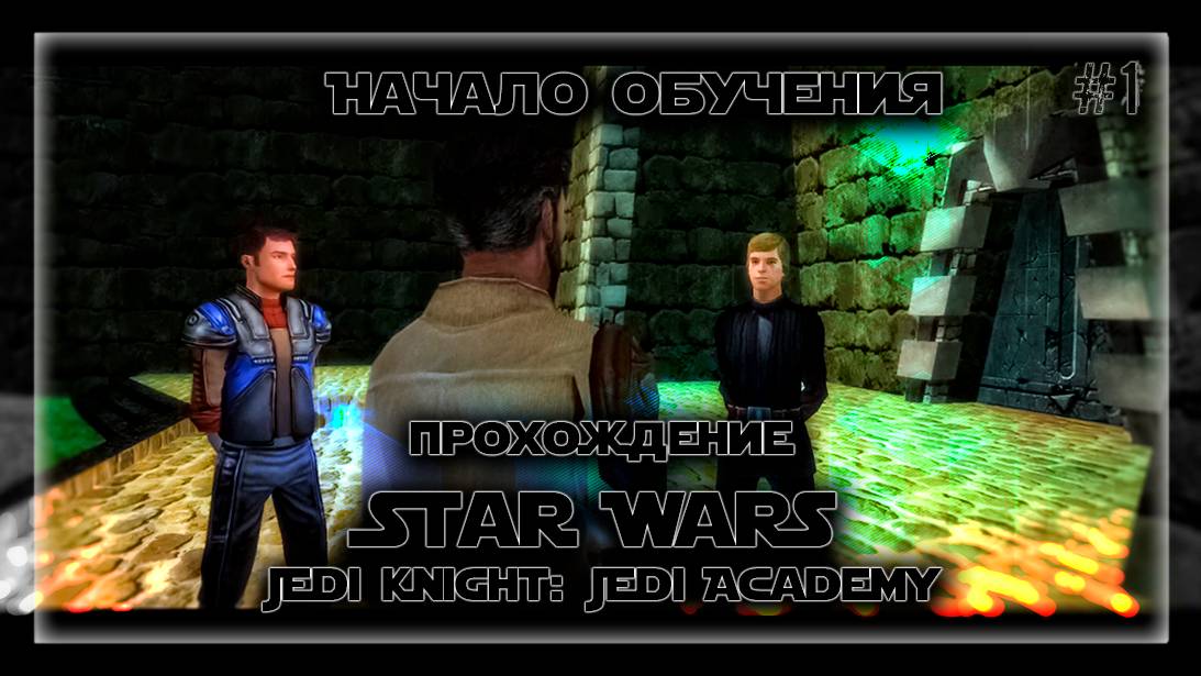 НАЧАЛО ОБУЧЕНИЯ | Прохождение Star Wars Jedi Knight: Jedi Academy #1