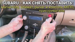 Субару - как снять магнитолу, климат-контроль, консоль и рычаг АКПП, прикуриватель, отделку салона