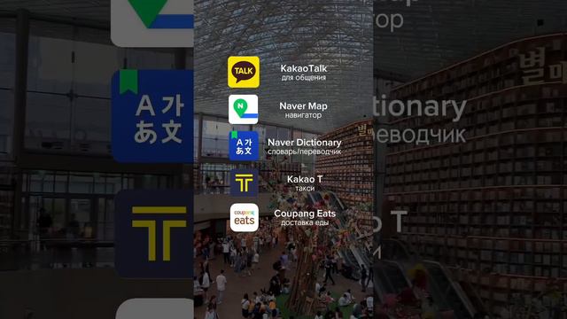 В Корее тебе понадобятся эти приложения — отправь подруге/другу😉