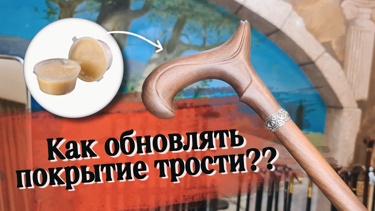Для чего нужна мастика 5 минут — и трость как новая!
